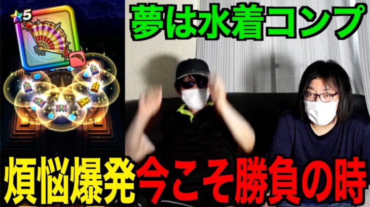 太陽の扇有償ジェムで水着コンプを狙ってしまった結果・・・【ドラクエウォーク】【ドラゴンクエストウォーク】
