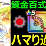 【ドラクエウォーク】たいようのおうぎ入り●●構成が強すぎる!?【錬金百式水編】