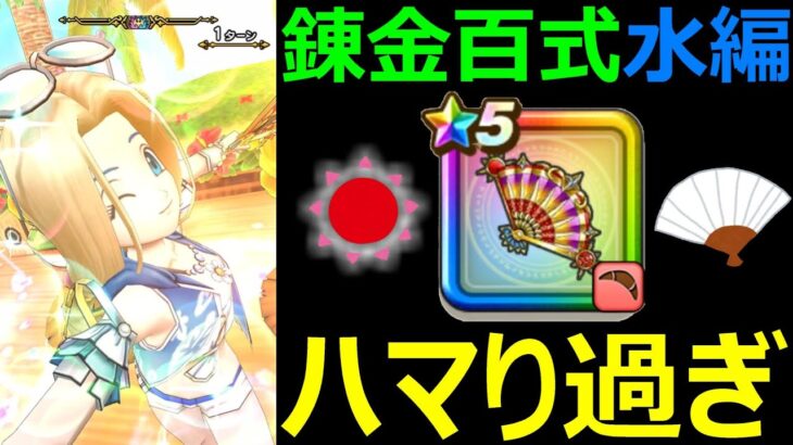 【ドラクエウォーク】たいようのおうぎ入り●●構成が強すぎる!?【錬金百式水編】