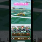 カットインきた！#ドラクエウォーク #ゴールデンクラブ
