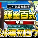 【ドラクエウォーク】錬金百式水編初日プレイ！どの武器が使えるかな？？
