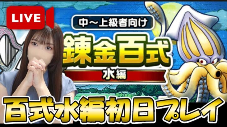 【ドラクエウォーク】錬金百式水編初日プレイ！どの武器が使えるかな？？