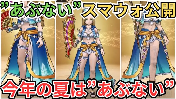 【ドラクエウォーク】”あぶない”スマートウォーク公開！情報まとめてきたがあまりにもあぶなすぎるｗｗｗｗ