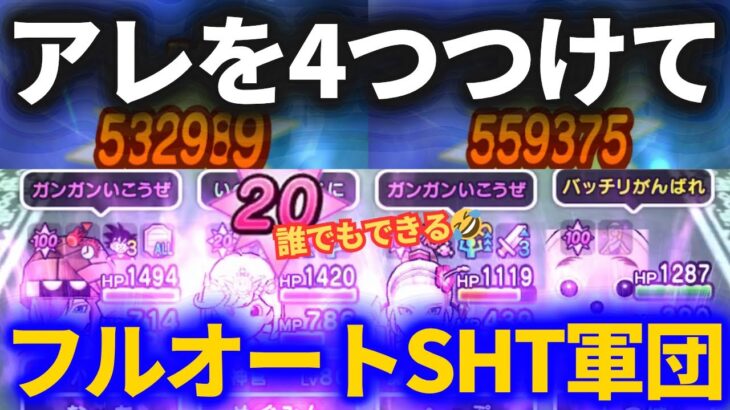 【ドラクエウォーク】コレはスゴすぎる！アレを４つつけて全員フルオートハイテンション！！【誰でもできる】