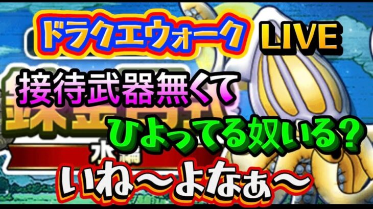 [ドラクエウォーク]錬金百式やるよ！接待武器なくてひよってる奴いる？初見さんも新規さんもお気軽に雑談 質問なんでも