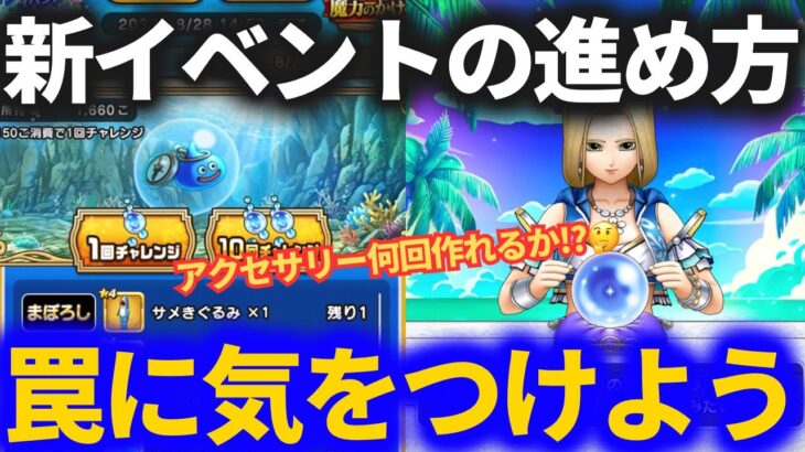 【ドラクエウォーク】新イベント、罠に気をつけないと損します！？【あぶない水着イベント幻の秘宝】