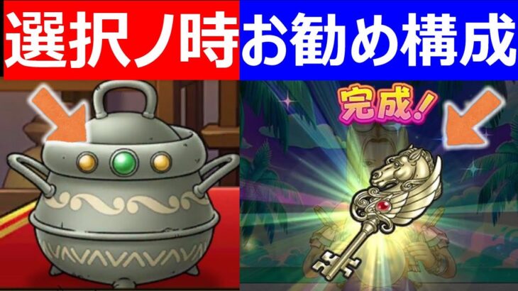 【ドラクエウォーク】錬金武器選んだ? 天馬のカギお勧め構成!!【錬金＆注入】