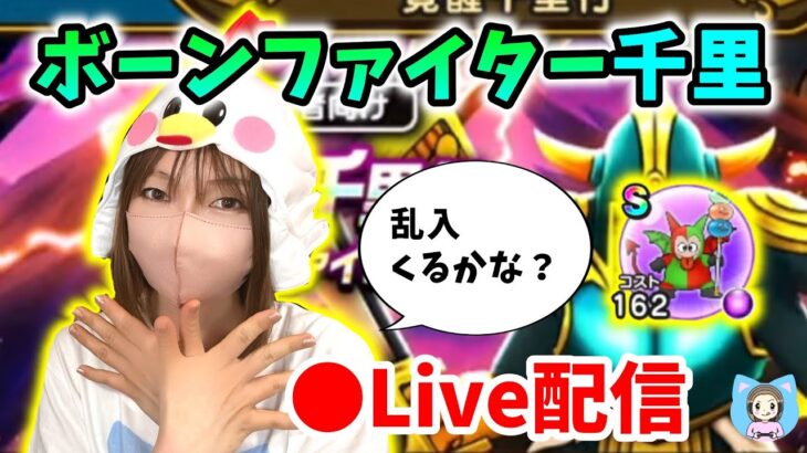 【ドラクエウォーク配信】モリーサタンの乱入どのくらい？ボーンファイター千里を周回していく！【ひなさんゲ。】