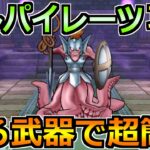 【ドラクエウォーク】ヘルパイレーツのほこらの弱点と攻略法！セミオートで楽勝です！