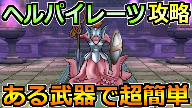 【ドラクエウォーク】ヘルパイレーツのほこらの弱点と攻略法！セミオートで楽勝です！
