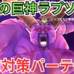 【ドラクエウォーク】新ギガモン「暗黒の巨神ラプソーン」の事前対策パーティー