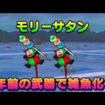 【ドラクエウォーク】モリーサタンをらいめいの剣を使って対策します！デュランダルもオートで倒せる！【ボーンファイター千里行】