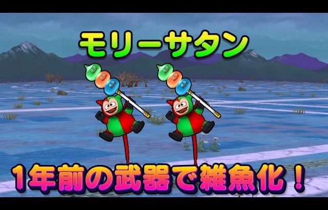 【ドラクエウォーク】モリーサタンをらいめいの剣を使って対策します！デュランダルもオートで倒せる！【ボーンファイター千里行】