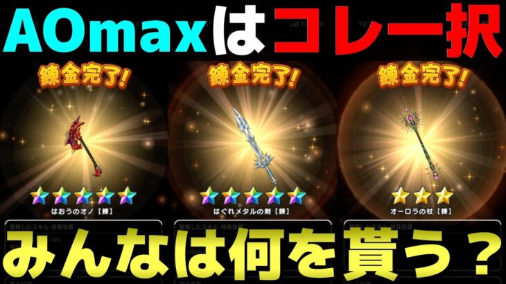 【ドラクエウォーク】イベント終了後に貰える錬成武器を選ぶならコレ一択。皆さんのオススメはありますか？