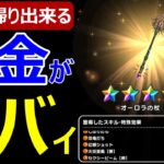 【ドラクエウォーク】お持ち帰りできる錬金武器の仕様がヤバすぎる!?