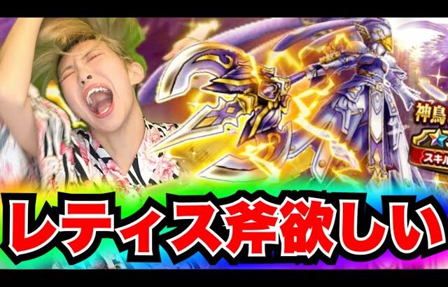 【ドラクエウォーク】神鳥レティス装備ガチャ！無課金ギャル勇者がいく！