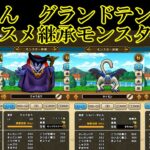 ドラクエウォーク　なかもん　グランドテンペスト継承オススメモンスター