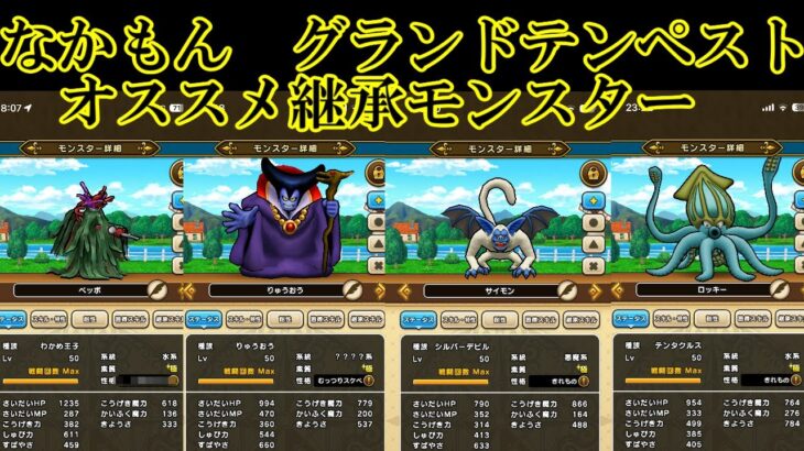 ドラクエウォーク　なかもん　グランドテンペスト継承オススメモンスター