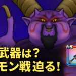 【ドラクエウォーク】ギガモンラプソーン戦、アタッカーの武器は何使う？