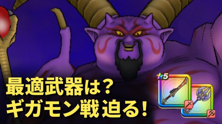 【ドラクエウォーク】ギガモンラプソーン戦、アタッカーの武器は何使う？