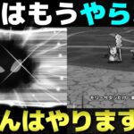 【ドラクエウォーク】ボーンファイター千里行が乱入選択式に。でもオレはやらない。