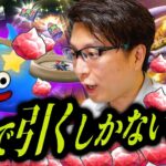 【神鳥レティス装備】魂の有償ジェムガチャ！スラミチ来たぞ…これは引くしかない!!【ドラクエウォーク】