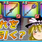 【ドラクエウォーク】どのガチャを引くべき？神鳥の翼斧とリーザスの杖としんぴの水晶と八竜神王の剣の個人的評価【ゆっくり解説】