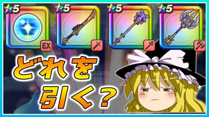 【ドラクエウォーク】どのガチャを引くべき？神鳥の翼斧とリーザスの杖としんぴの水晶と八竜神王の剣の個人的評価【ゆっくり解説】
