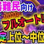 【ドラクエウォーク】最新武器無くてもフルオートで!!特ギガラプソーン戦を楽々フルオートで上位狙い攻略!!!!