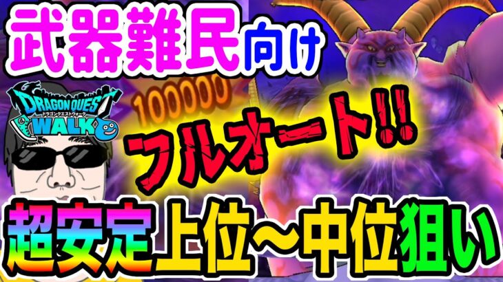 【ドラクエウォーク】最新武器無くてもフルオートで!!特ギガラプソーン戦を楽々フルオートで上位狙い攻略!!!!