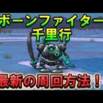 【ドラクエウォーク】ボーンファイター千里行を超安定周回
