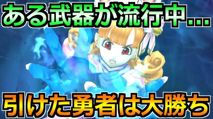 【ドラクエウォーク】ある武器が流行中！このパーティ編成と使い方は面白いわｗ