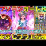 【ドラクエウォーク】暗黒の巨神ラプソーンオート攻略！！今回のギガモン攻略はコレで決まり！！超安定しつつ上位確保可能です！！
