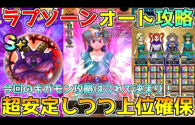 【ドラクエウォーク】暗黒の巨神ラプソーンオート攻略！！今回のギガモン攻略はコレで決まり！！超安定しつつ上位確保可能です！！