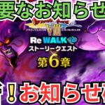【ドラクエウォーク】超重要なお知らせも！更新！お知らせ確認！