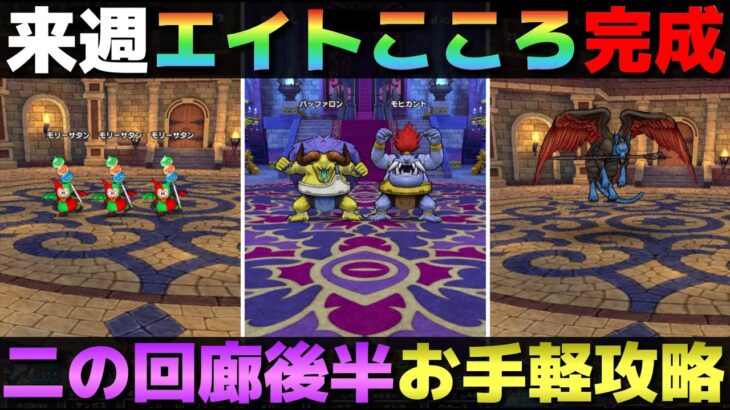 【ドラクエウォーク】これで二の回廊も終わり。