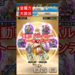 【ドラクエウォーク】発動！バルバルートーポマダンテ！もう泣いていい？