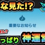 【ドラクエウォーク】対応が早いやっぱり神運営！？ミスして成長するのが良いよね！