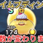 【ドラクエウォーク】スライムプディングのこころ必要数が変わりました