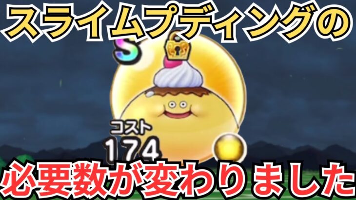 【ドラクエウォーク】スライムプディングのこころ必要数が変わりました
