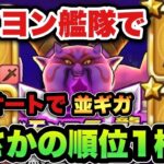 【ドラクエウォーク】パピヨン艦隊の夢は終わらねぇぇえ！
