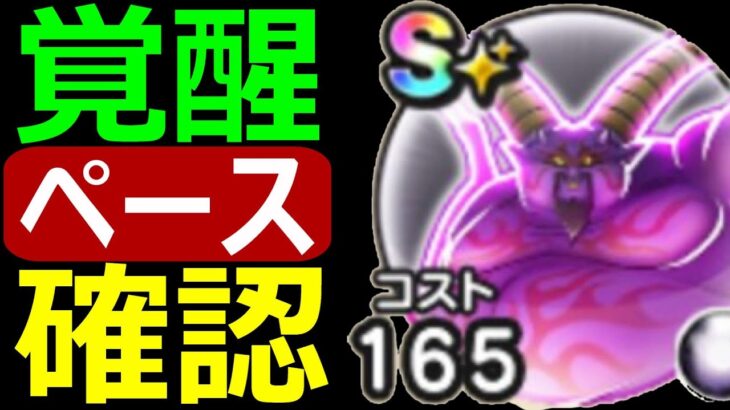【ドラクエウォーク】ラプソーン覚醒ペース確認【ギガモン】