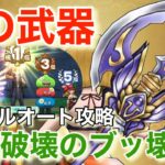 【ドラクエウォーク】神鳥の翼斧は環境破壊のブッ壊れ武器でした！