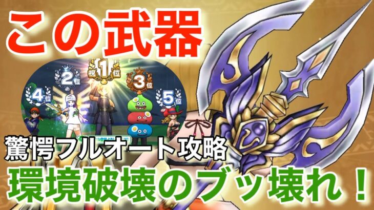 【ドラクエウォーク】神鳥の翼斧は環境破壊のブッ壊れ武器でした！