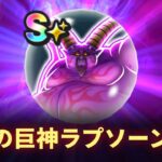 【ドラクエウォーク】暗黒の巨神ラプソーンの分岐覚醒完了！こころの性能をみていこう！