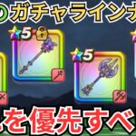 【ドラクエウォーク】現状のガチャラインナップからどれを優先すべきなのか？