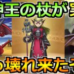 【ドラクエウォーク】竜神王の杖が実装！ドラゴンの上方修正も来たし熱すぎる！！！