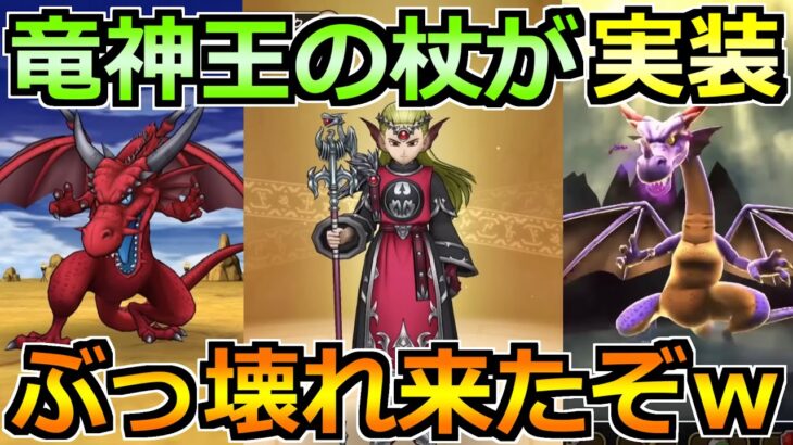 【ドラクエウォーク】竜神王の杖が実装！ドラゴンの上方修正も来たし熱すぎる！！！