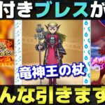 【ドラクエウォーク】領域付き竜神王の杖が登場。ドラゴン強化でブレスの時代は来るのか？