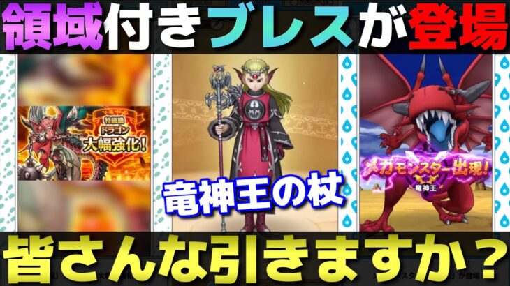 【ドラクエウォーク】領域付き竜神王の杖が登場。ドラゴン強化でブレスの時代は来るのか？